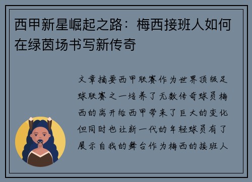 西甲新星崛起之路：梅西接班人如何在绿茵场书写新传奇