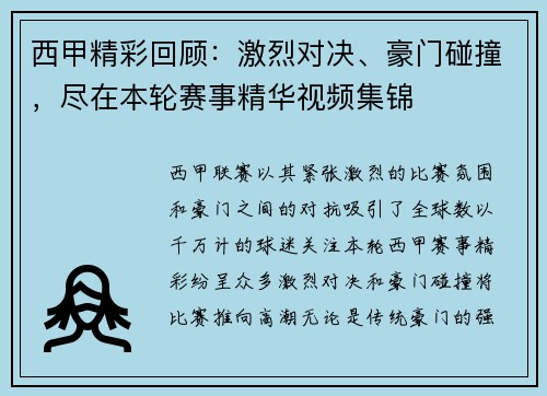 西甲精彩回顾：激烈对决、豪门碰撞，尽在本轮赛事精华视频集锦