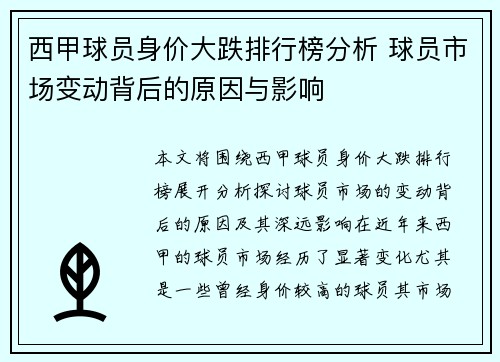西甲球员身价大跌排行榜分析 球员市场变动背后的原因与影响