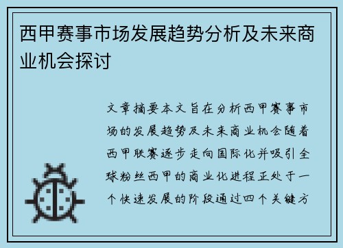 西甲赛事市场发展趋势分析及未来商业机会探讨