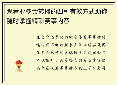 观看亚冬会转播的四种有效方式助你随时掌握精彩赛事内容 观看亚冬会转播的四种有效方式助你随时掌握精彩赛事内容