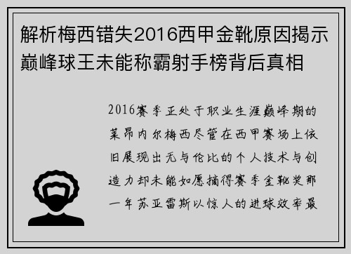 解析梅西错失2016西甲金靴原因揭示巅峰球王未能称霸射手榜背后真相