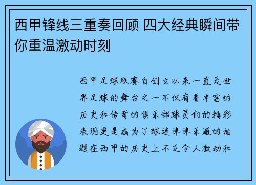 西甲锋线三重奏回顾 四大经典瞬间带你重温激动时刻