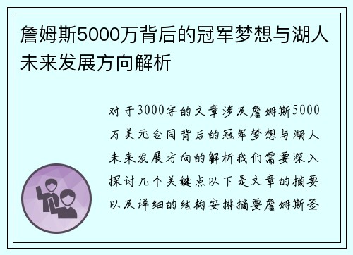 詹姆斯5000万背后的冠军梦想与湖人未来发展方向解析