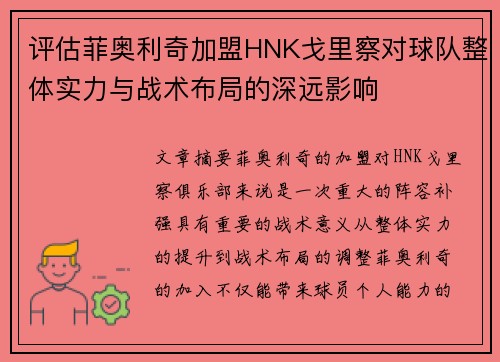 评估菲奥利奇加盟HNK戈里察对球队整体实力与战术布局的深远影响