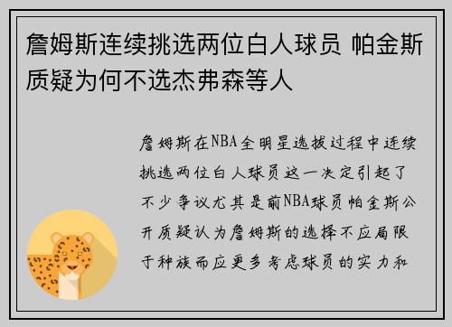 詹姆斯连续挑选两位白人球员 帕金斯质疑为何不选杰弗森等人