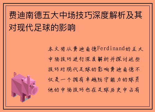费迪南德五大中场技巧深度解析及其对现代足球的影响