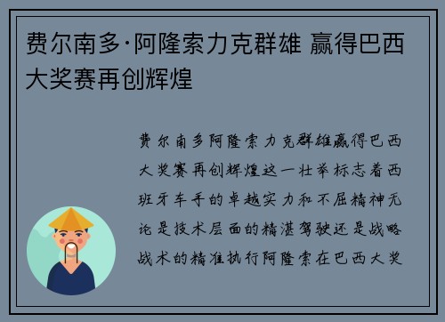 费尔南多·阿隆索力克群雄 赢得巴西大奖赛再创辉煌