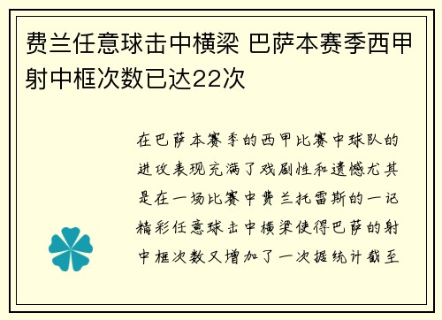 费兰任意球击中横梁 巴萨本赛季西甲射中框次数已达22次