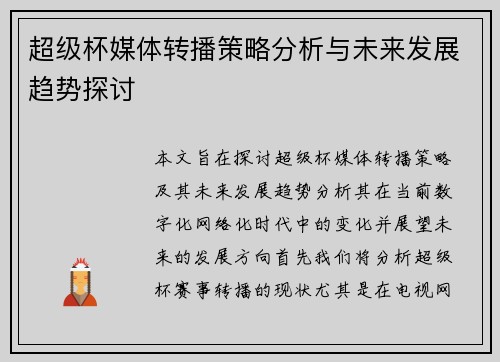 超级杯媒体转播策略分析与未来发展趋势探讨