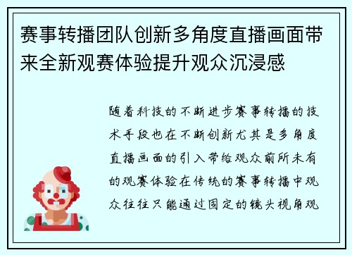 赛事转播团队创新多角度直播画面带来全新观赛体验提升观众沉浸感 赛事转播团队创新多角度直播画面带来全新观赛体验提升观众沉浸感