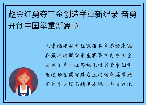 赵金红勇夺三金创造举重新纪录 奋勇开创中国举重新篇章 赵金红勇夺三金创造举重新纪录 奋勇开创中国举重新篇章