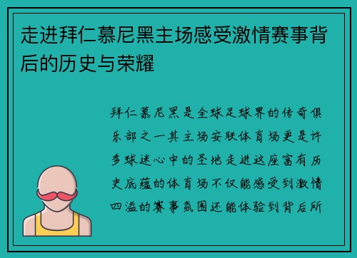 走进拜仁慕尼黑主场感受激情赛事背后的历史与荣耀 走进拜仁慕尼黑主场感受激情赛事背后的历史与荣耀