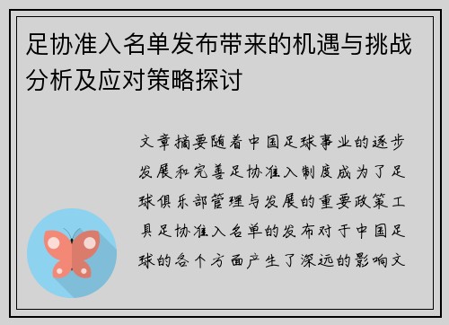 足协准入名单发布带来的机遇与挑战分析及应对策略探讨