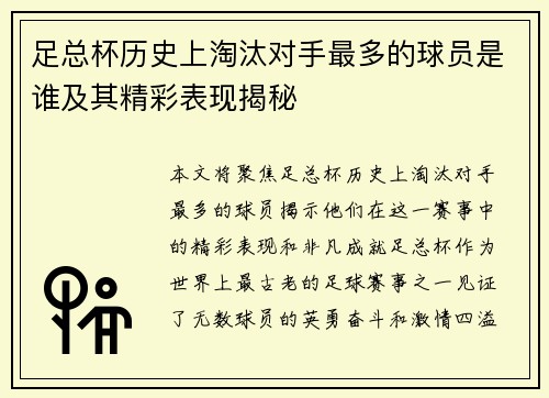 足总杯历史上淘汰对手最多的球员是谁及其精彩表现揭秘 足总杯历史上淘汰对手最多的球员是谁及其精彩表现揭秘