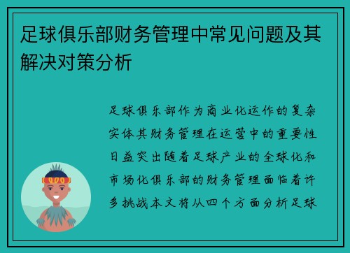 足球俱乐部财务管理中常见问题及其解决对策分析