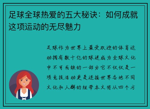 足球全球热爱的五大秘诀：如何成就这项运动的无尽魅力