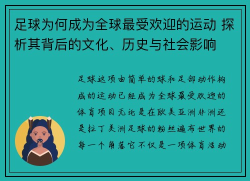 足球为何成为全球最受欢迎的运动 探析其背后的文化、历史与社会影响 足球为何成为全球最受欢迎的运动 探析其背后的文化、历史与社会影响