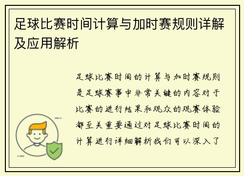 足球比赛时间计算与加时赛规则详解及应用解析