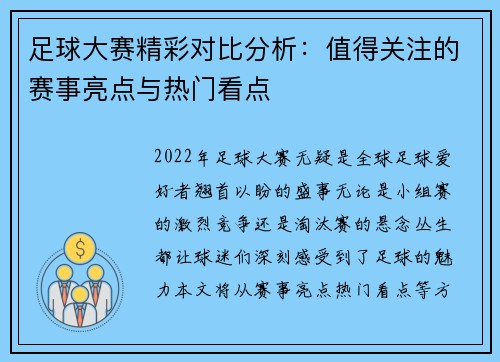 足球大赛精彩对比分析：值得关注的赛事亮点与热门看点