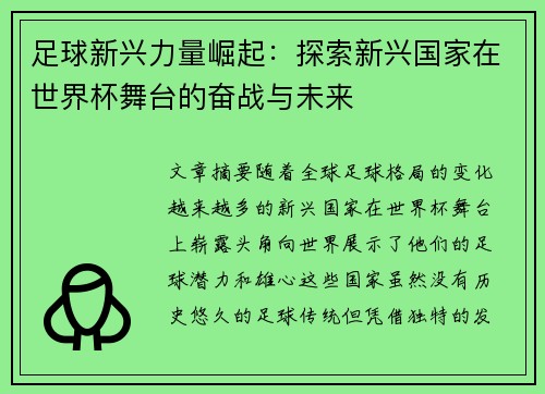 足球新兴力量崛起：探索新兴国家在世界杯舞台的奋战与未来