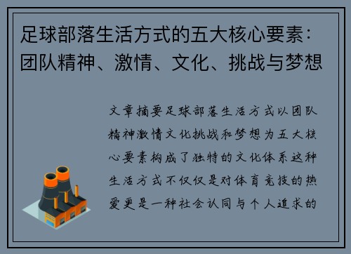 足球部落生活方式的五大核心要素：团队精神、激情、文化、挑战与梦想的完美结合