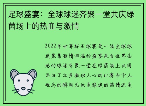 足球盛宴:全球球迷齐聚一堂共庆绿茵场上的热血与激情 足球盛宴:全球球迷齐聚一堂共庆绿茵场上的热血与激情