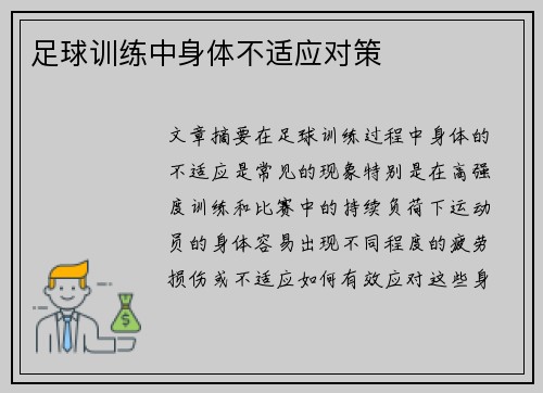 足球训练中身体不适应对策 足球训练中身体不适应对策